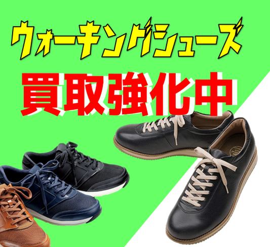 ウォーキングシューズの買取強化を実施中です!リサイクルショップフライズ久留米店