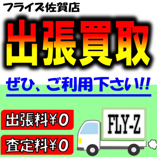 リサイクルショップフライズ佐賀店の出張買取り~出張料&見積料は無料デス