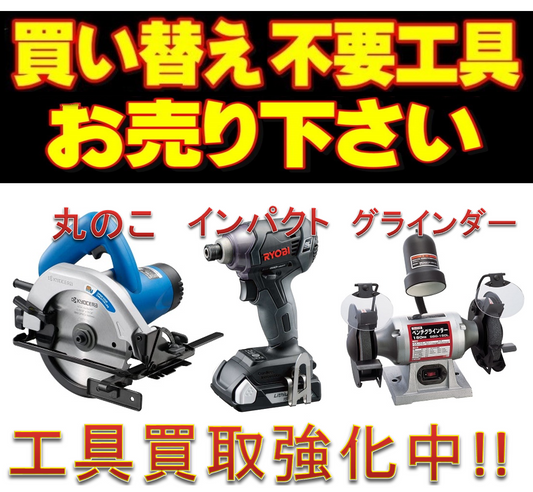 工具全般!買取強化中!! フライズ鳥栖店