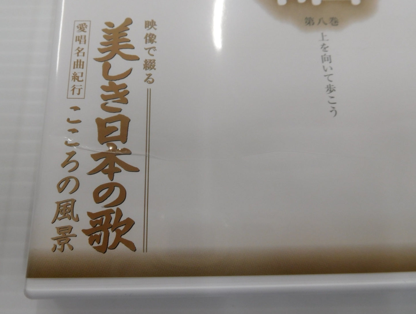 DVD ユーキャン 映像で綴る 美しき日本の歌 こころの風景 8本セット 中古囗T巛