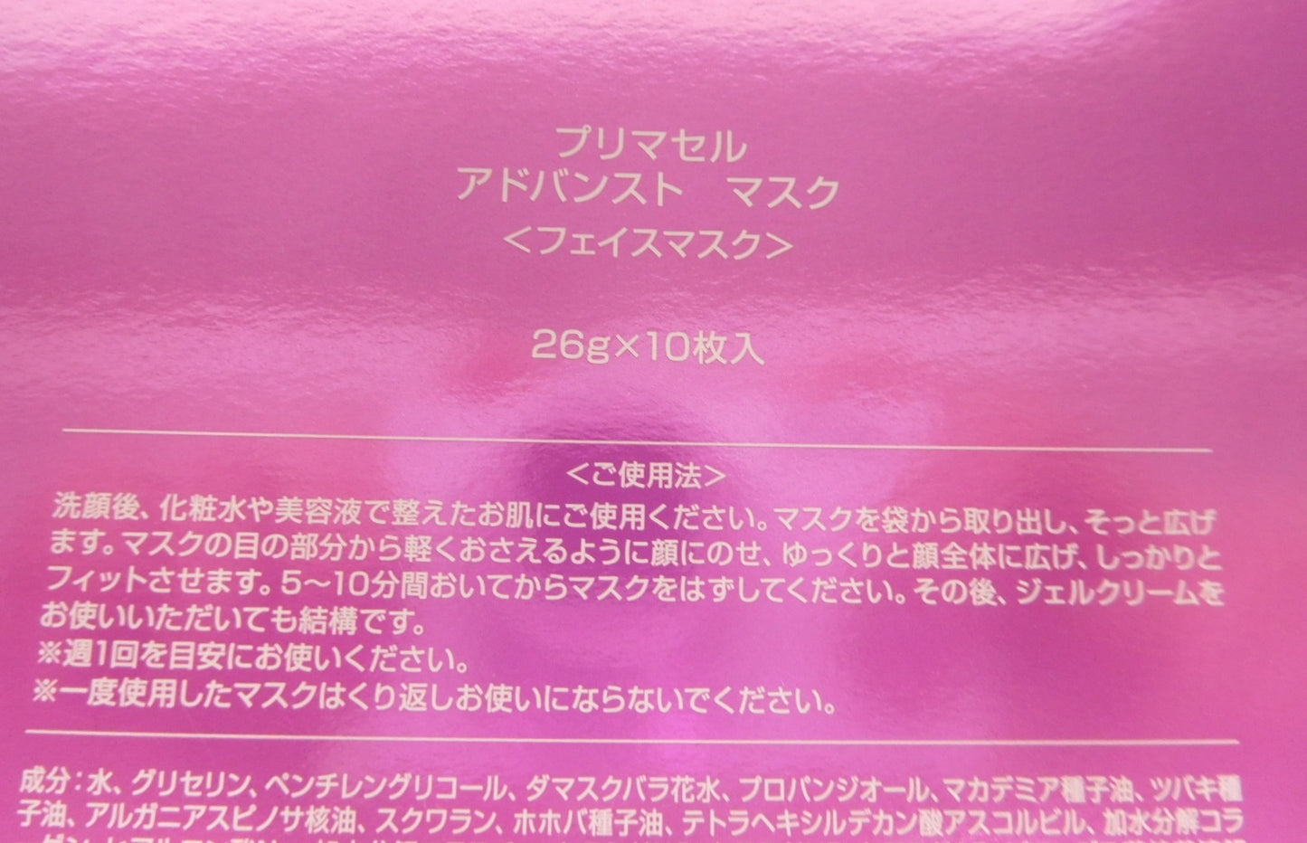 未開封!プリマセル アドバンスト マスク フェイスマスク 26g×10枚入り 3個セット囗T巛