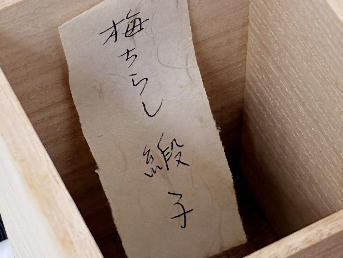 丹波 茶入 陶春 替え仕覆入り 中古品