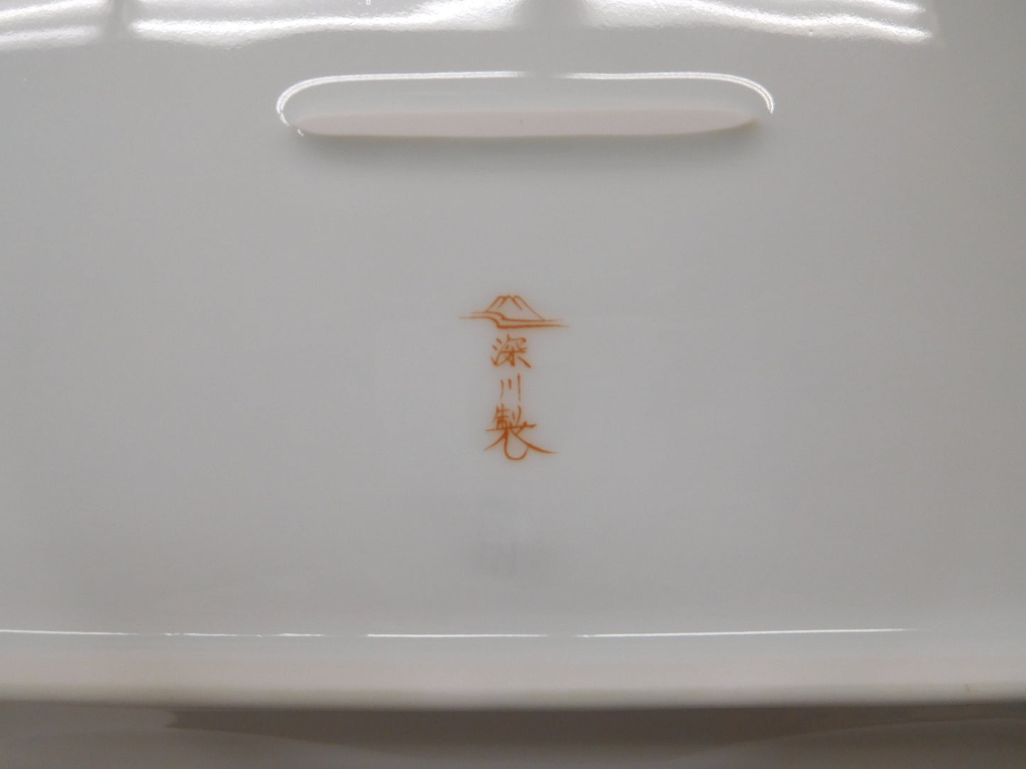 深川製磁 寿赤絵 角盛皿 囗T巛
