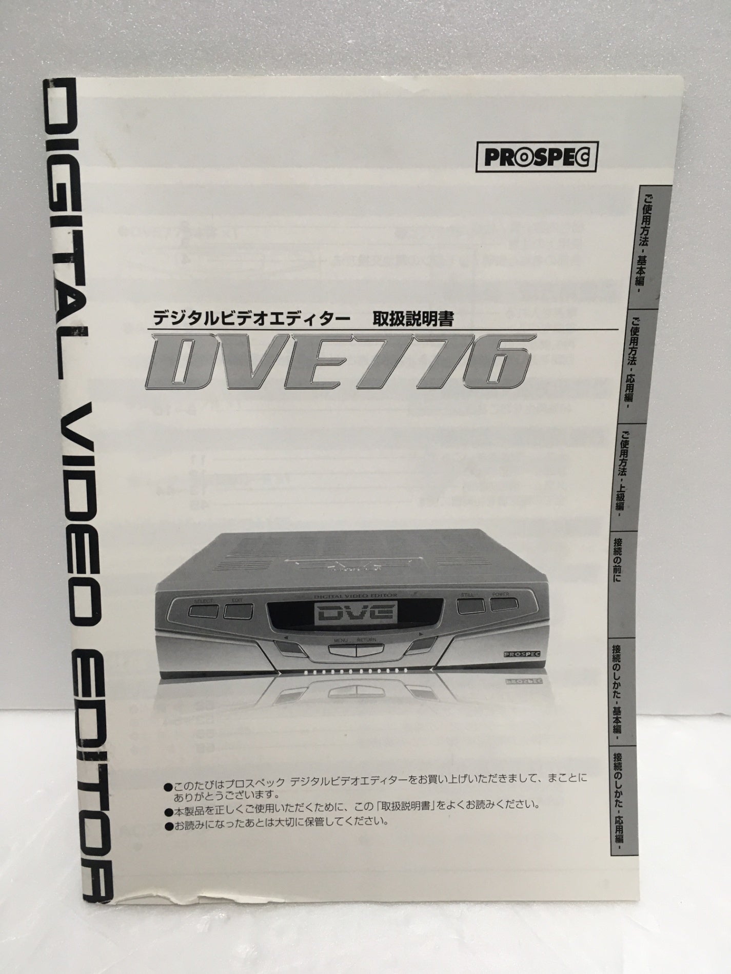※送料無料※ PROSPEC デジタルビデオエディター DVE776 未チェック ジャンク品 囗G