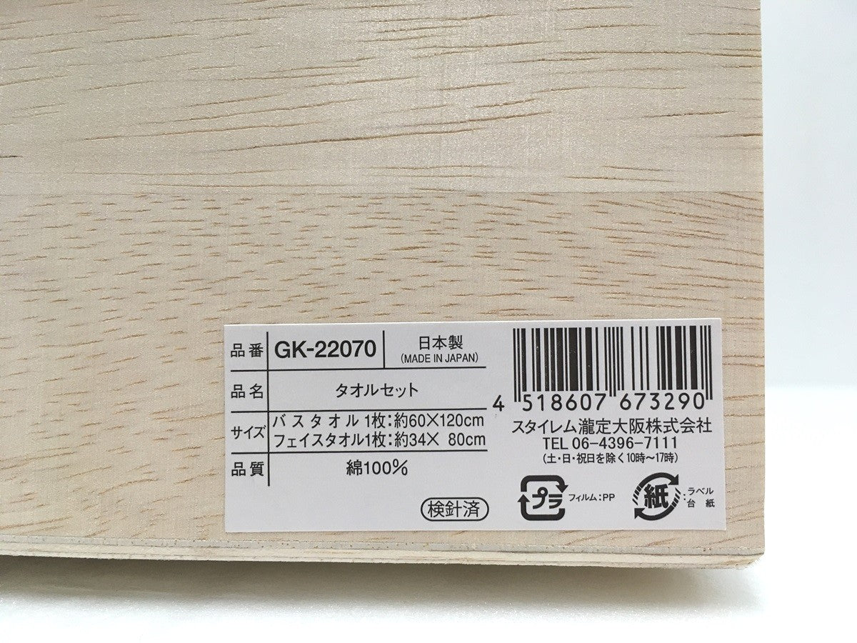 ※送料無料※ 今治謹製 極上タオル プレミアム GK-22070 バスタオル フェイスタオル 未使用品 囗G