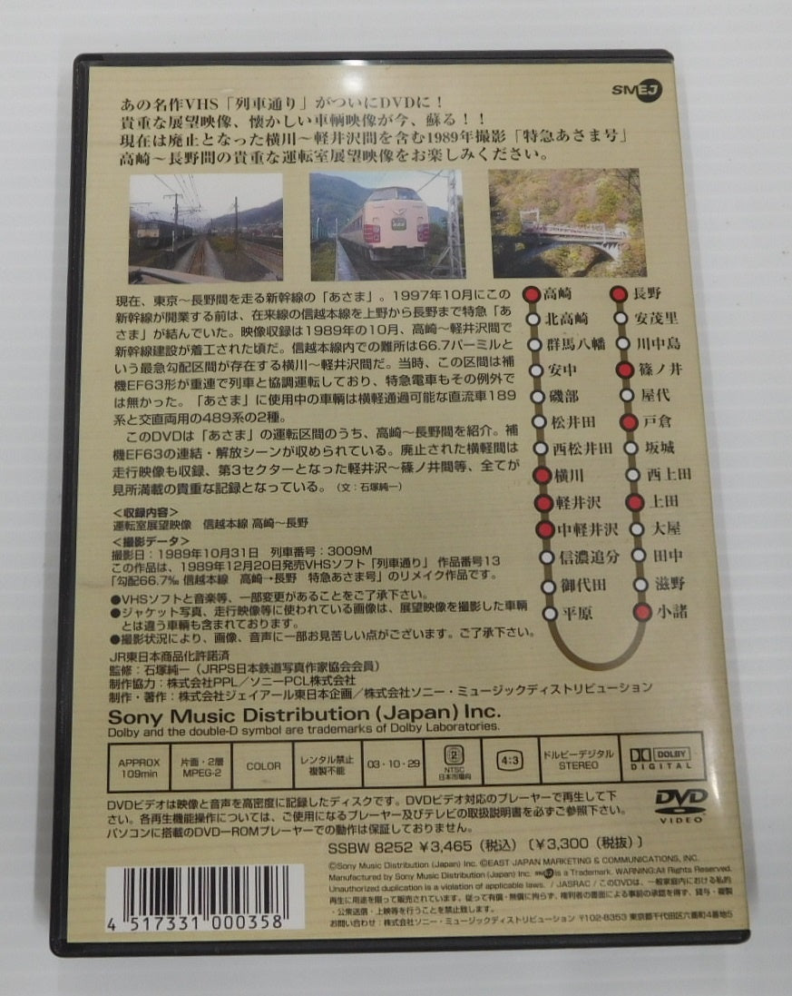 DVD 列車通り Hi-vision あさま 長野新幹線 東京~長野他 3本セット 中古囗T巛