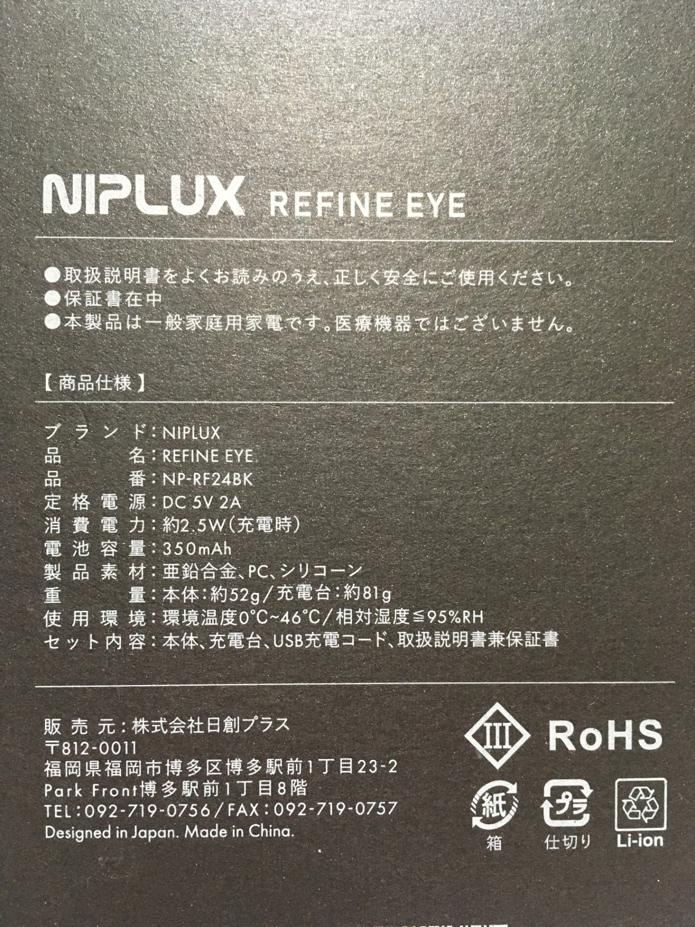 ※送料無料※ NIPLUX REFINE EYE ニップラックス リファインアイ NP-RF24BK 目元美顔器 中古 囗G