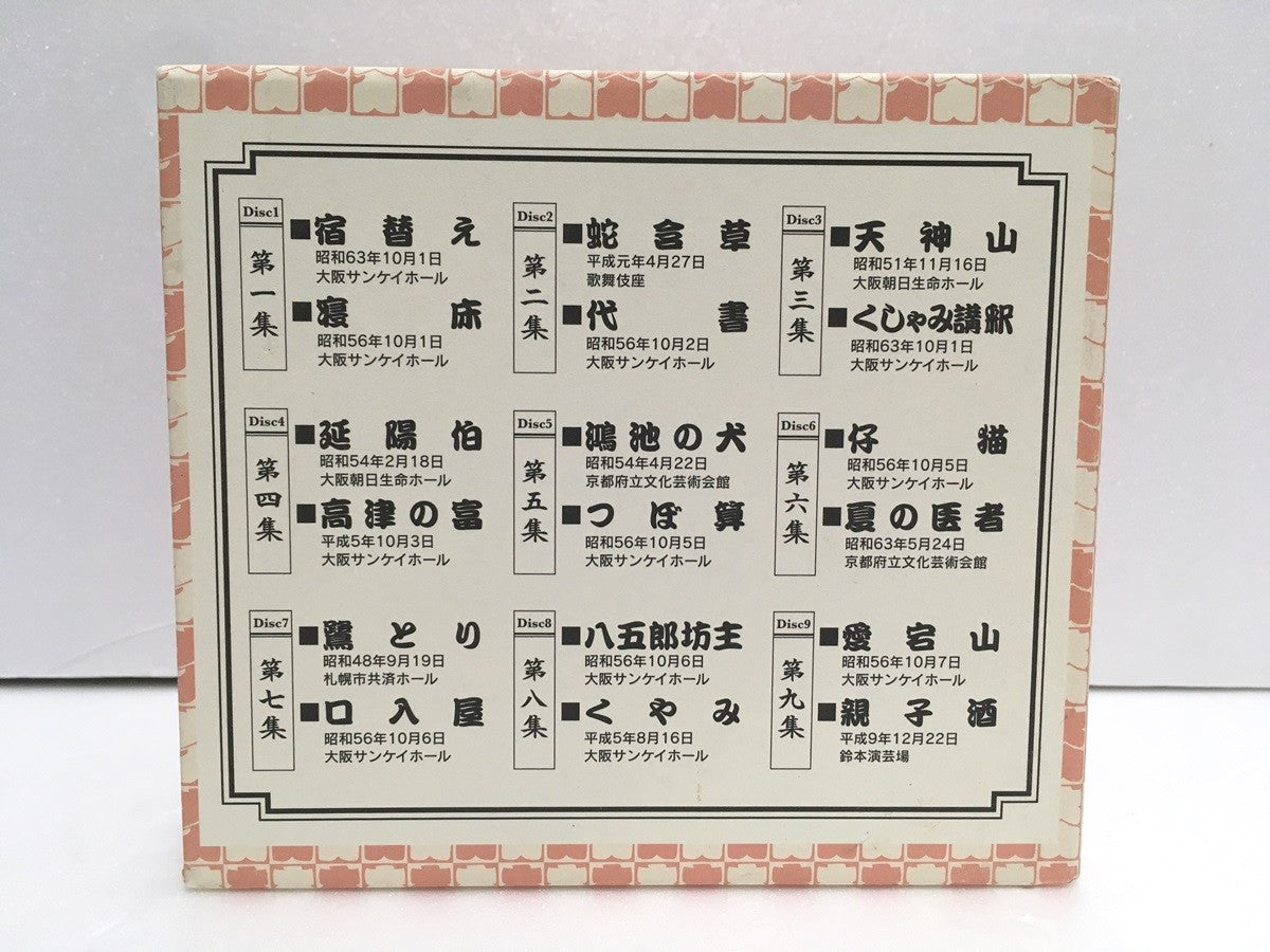 ※送料無料※ 桂枝雀 落語集 枝雀十八番 9枚組 CD-BOX 特典CD付き 中古 囗G
