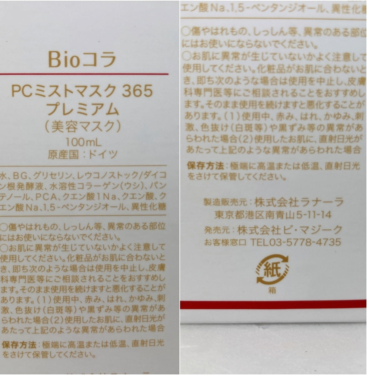Bioコラ PCミストマスク 365 プレミアム 100ml+50ml