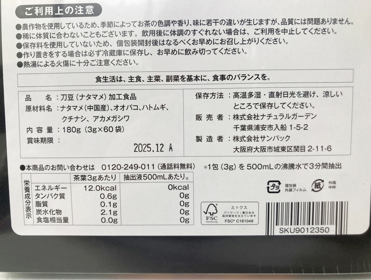 刀豆八健 EX 180g(3g×60袋) 入り 賞味期限 2025.12