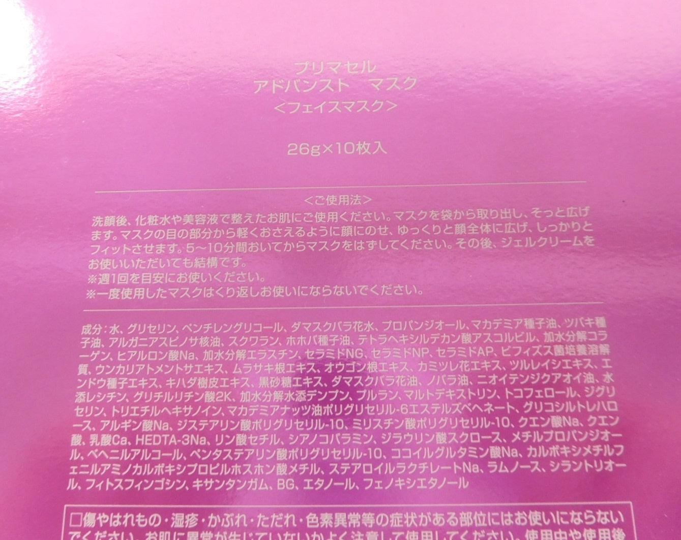 未開封!プリマセル アドバンスドマスク フェイスマスク 26g 10枚入り囗T巛