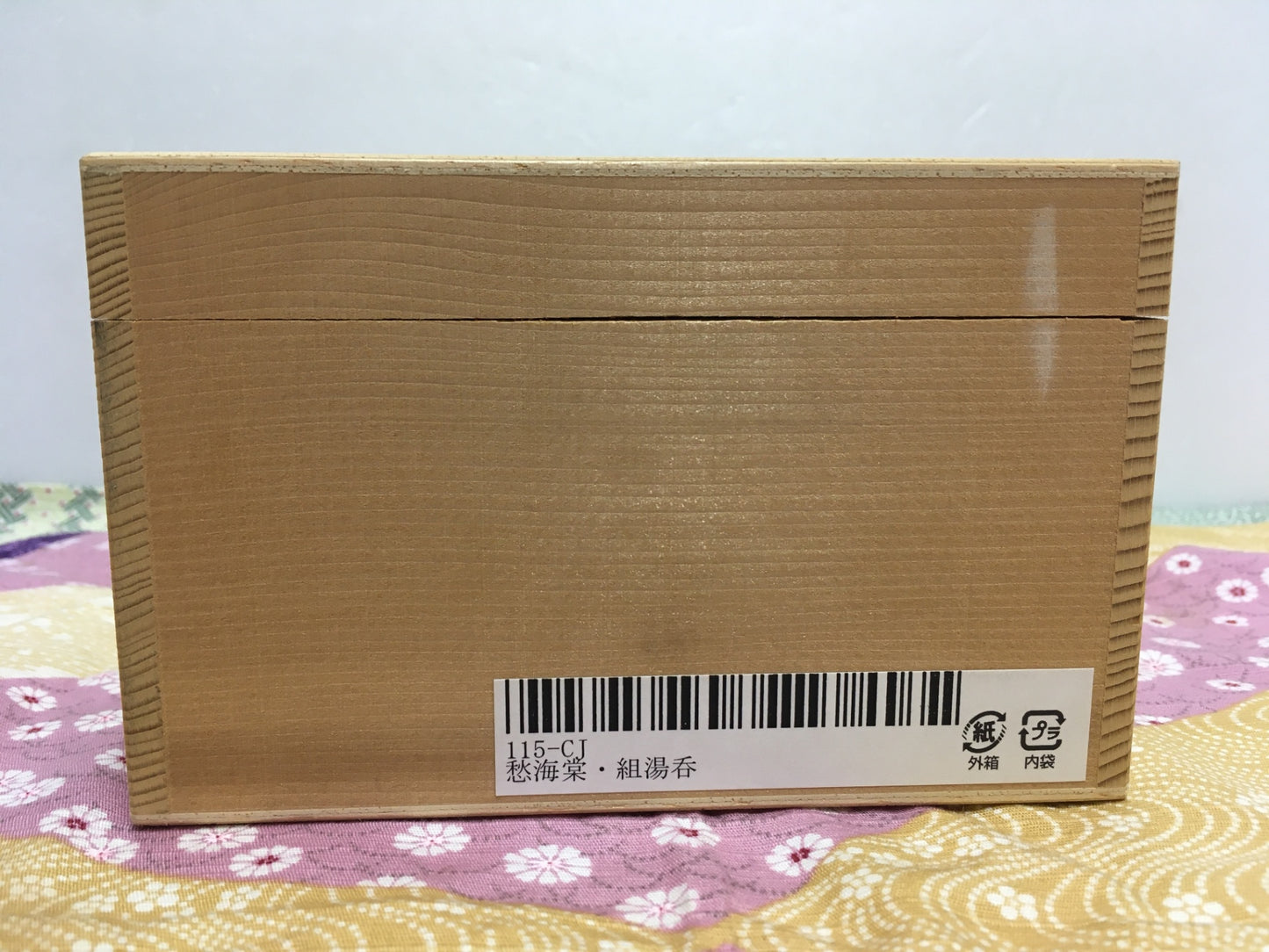 ※送料無料※ 香蘭社 愁海棠 組湯呑 115-CJ 未使用品 囗G