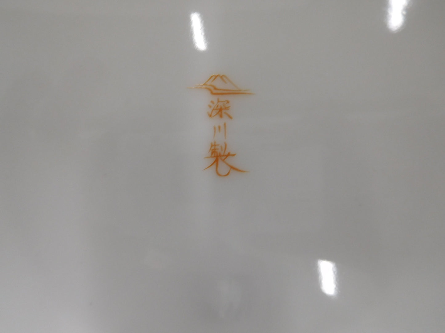 深川製磁 寿赤絵 華やぎセット 囗T巛