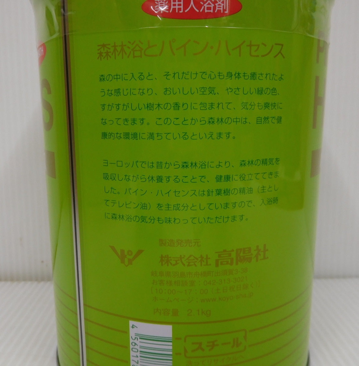 未開封!高陽社 パイン・ハイセンス 薬用入浴剤 2.1kg 3缶セット囗T巛