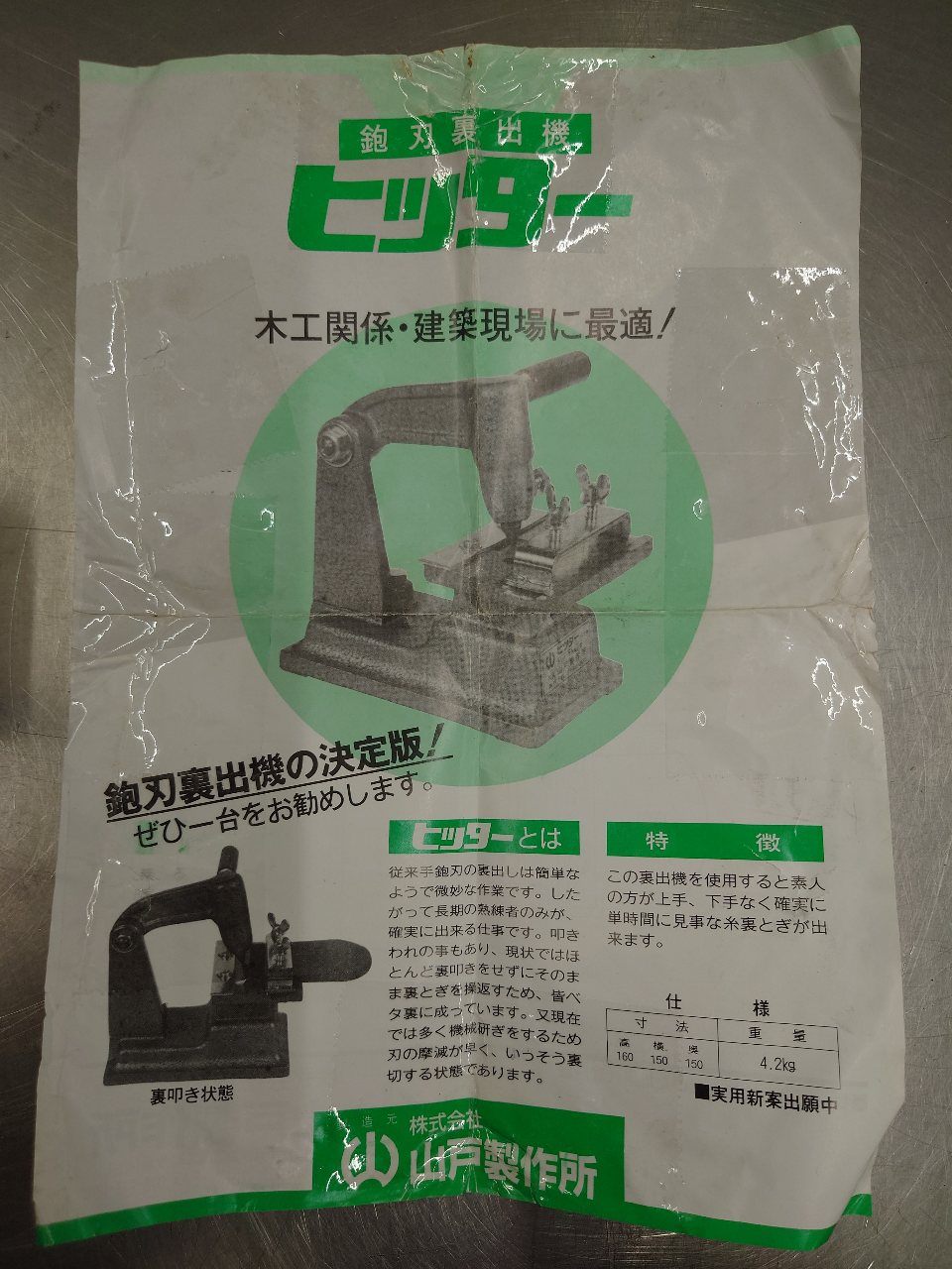 山戸製作所 カンナ刃ウラ出し機「ヒッター」 中古動作品 囗T巛