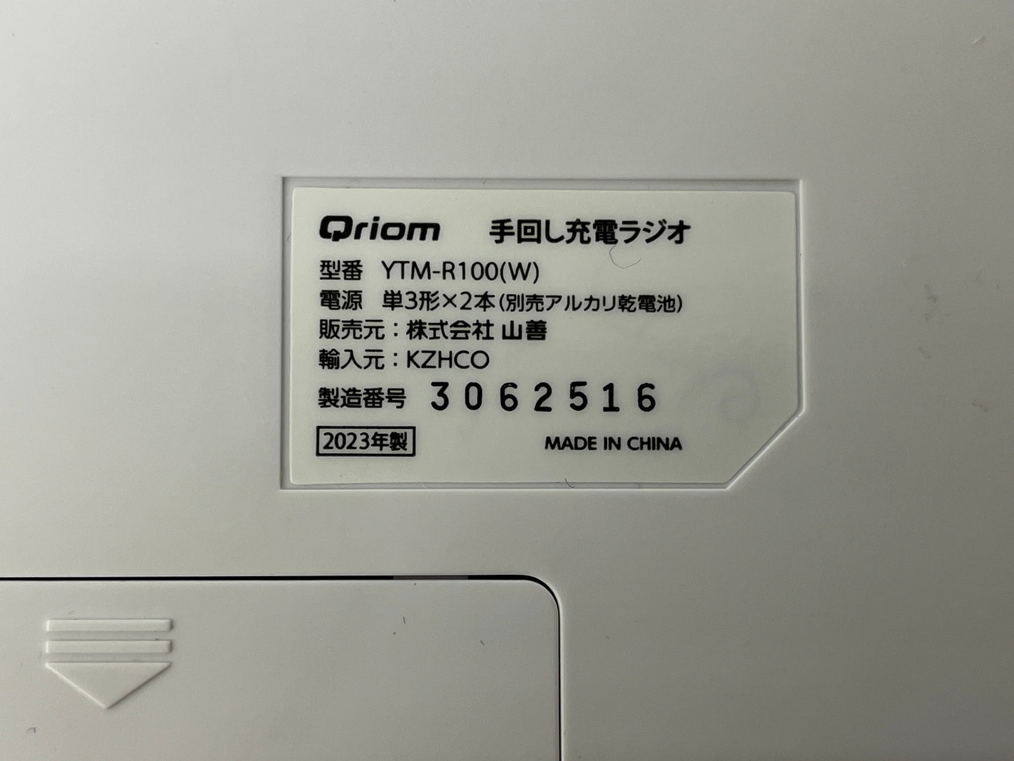 YAMAZEN 山善 手回し充電ラジオ YTM-R100(W)