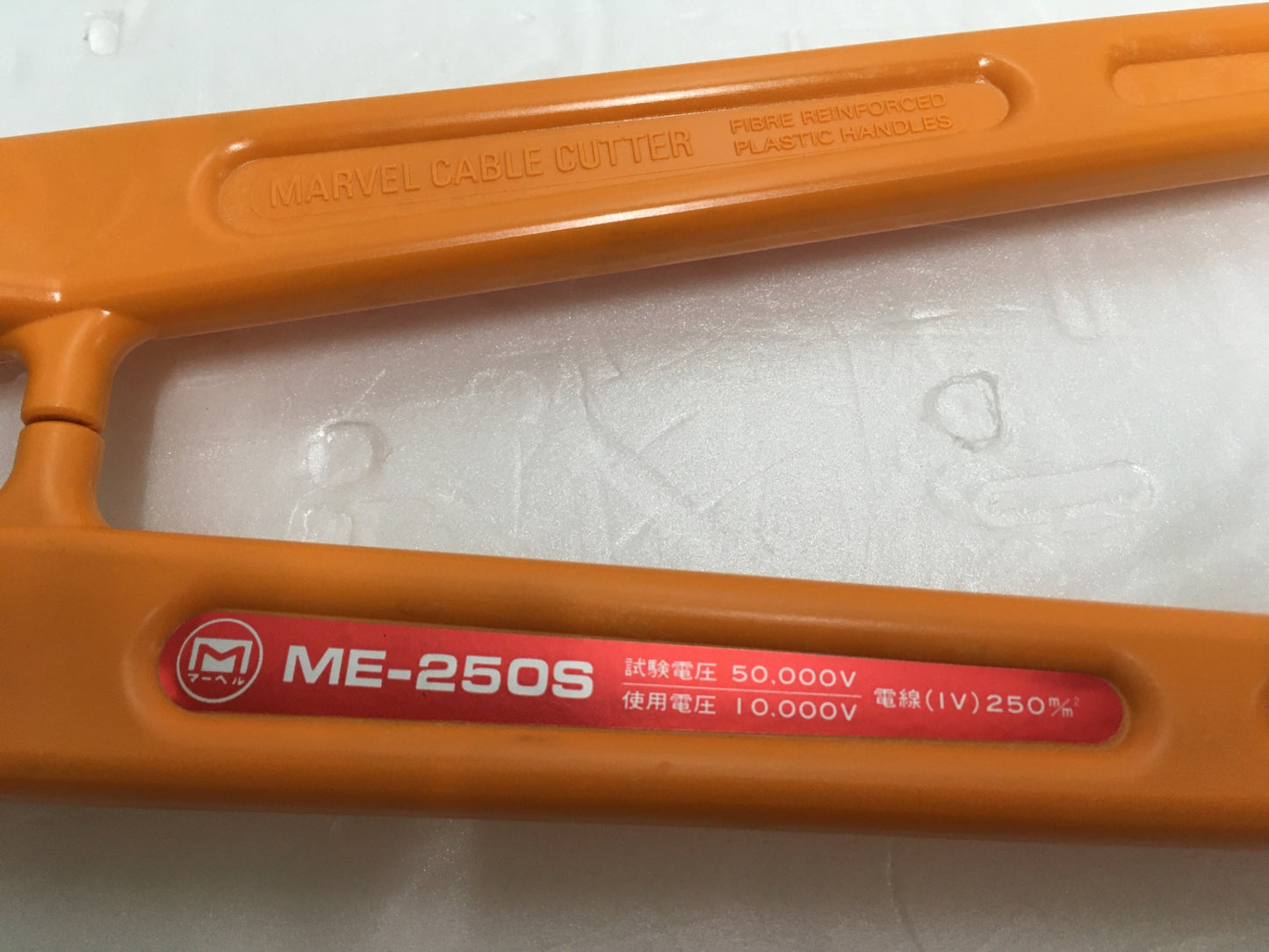 ※送料無料※ MARVEL マーベル 絶縁ケーブルカッター 銅線専用 ME-250S 長期保管 未使用相当 囗G