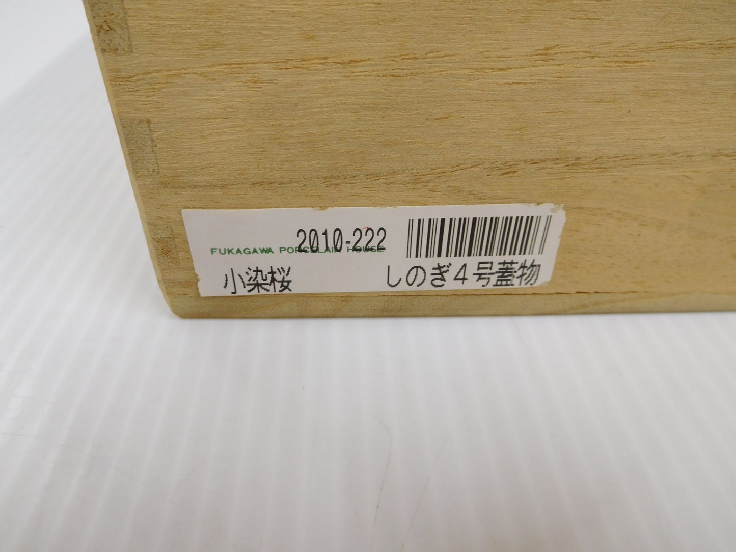 深川製磁 小染桜 しのぎ4号蓋物 囗T巛