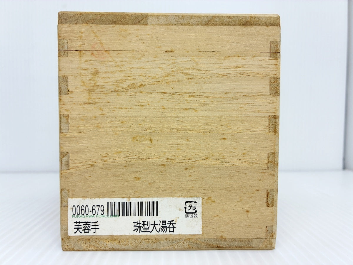 未使用 有田焼 宮内庁御用達 深川製磁 御湯呑 芙蓉手 珠型大湯呑
