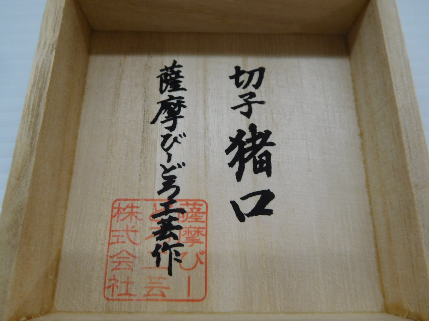 送料無料 薩摩切子 猪口 薩摩びーどろ工芸作囗T巛