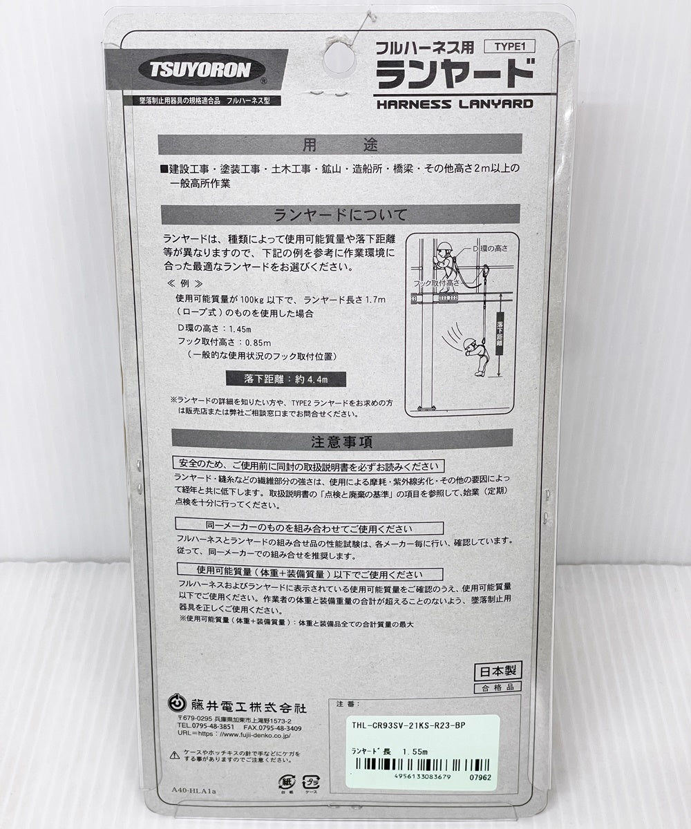 藤井電工 新規格品 ツヨロン フルハーネス用 コルトリトラ巻取器 ランヤード TYPE1 ランヤード長1.55m THL-CR93SV-21KS-R23-BP