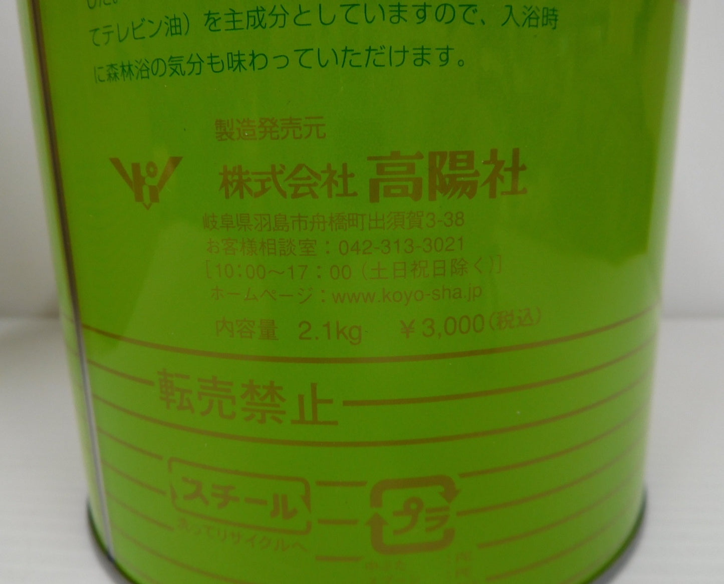 未開封!高陽社 パインハイセンス 薬用入浴剤 2.1kg 3缶セット囗T巛