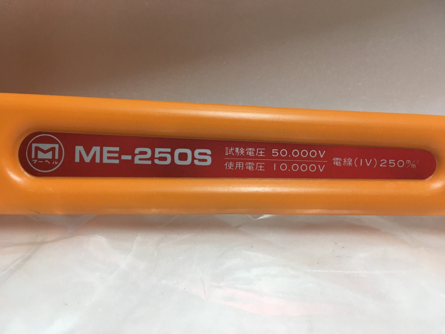 ※送料無料※ MARVEL マーベル 絶縁ケーブルカッター 銅線専用 ME-250S 長期保管 未使用相当 囗G