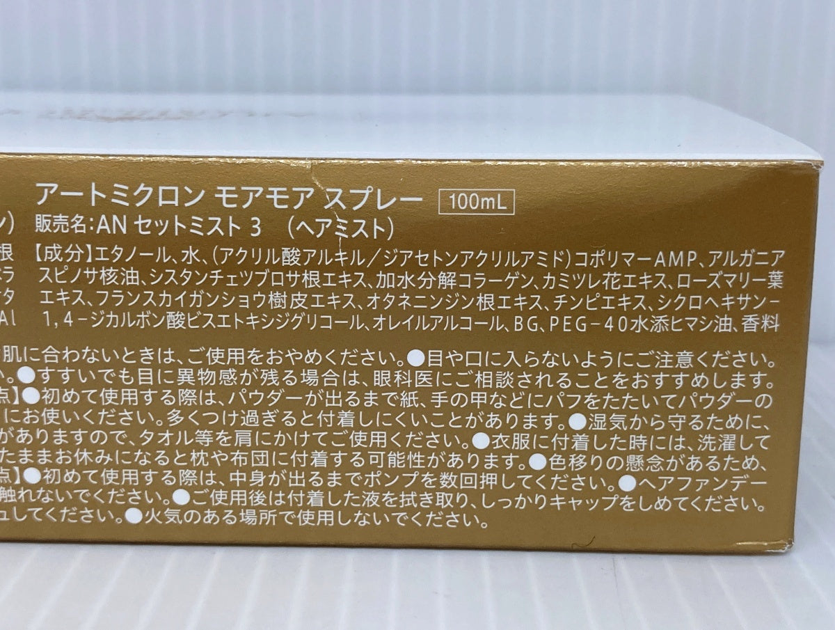 アートネイチャー アートミクロン モアモア パウダー スプレー