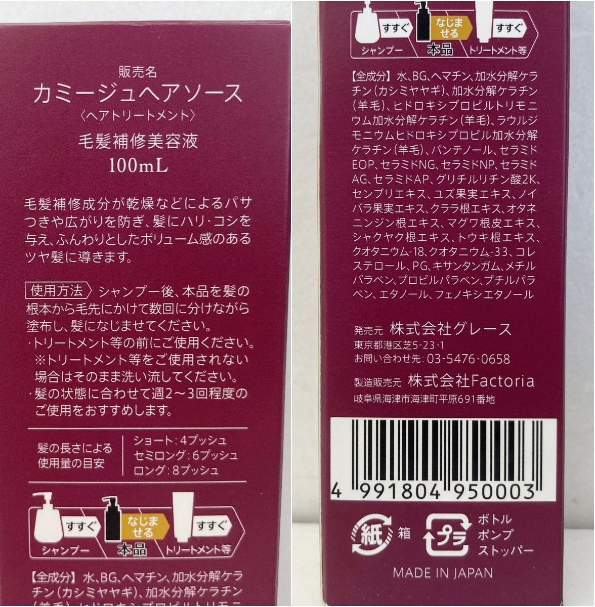 カミージュヘアソース 毛髪補修美容液 100ml×2