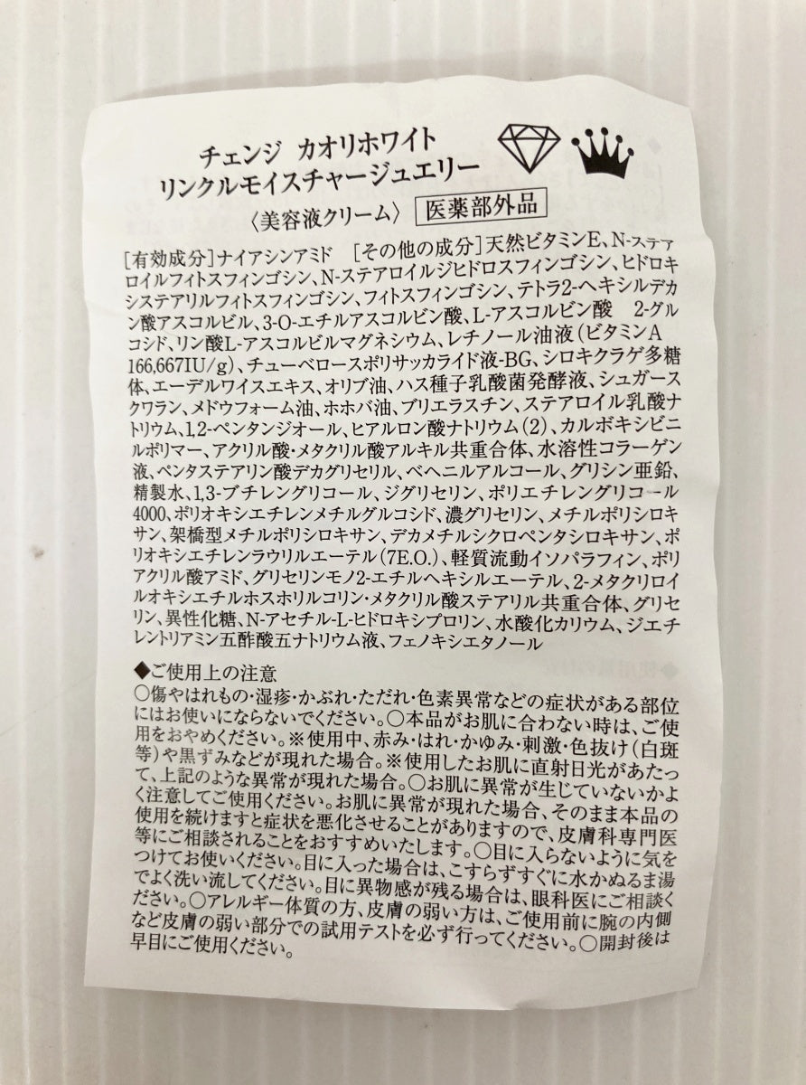 チェンジ カオリホワイト リンクルモイスチャージュエリー 50g×1 25g×2