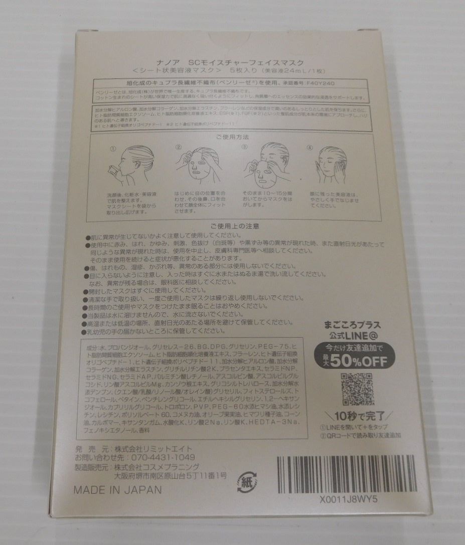 未開封!NANOA ナノア SC モイスチャーフェイスマスク シート状美容液マスク 5枚入り 3箱セット囗T巛