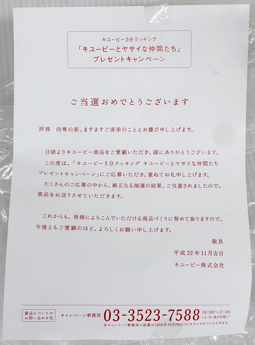 キユーピー 3分クッキング「キユーピーとヤサイな仲間たち」プレゼント当選フィギュア