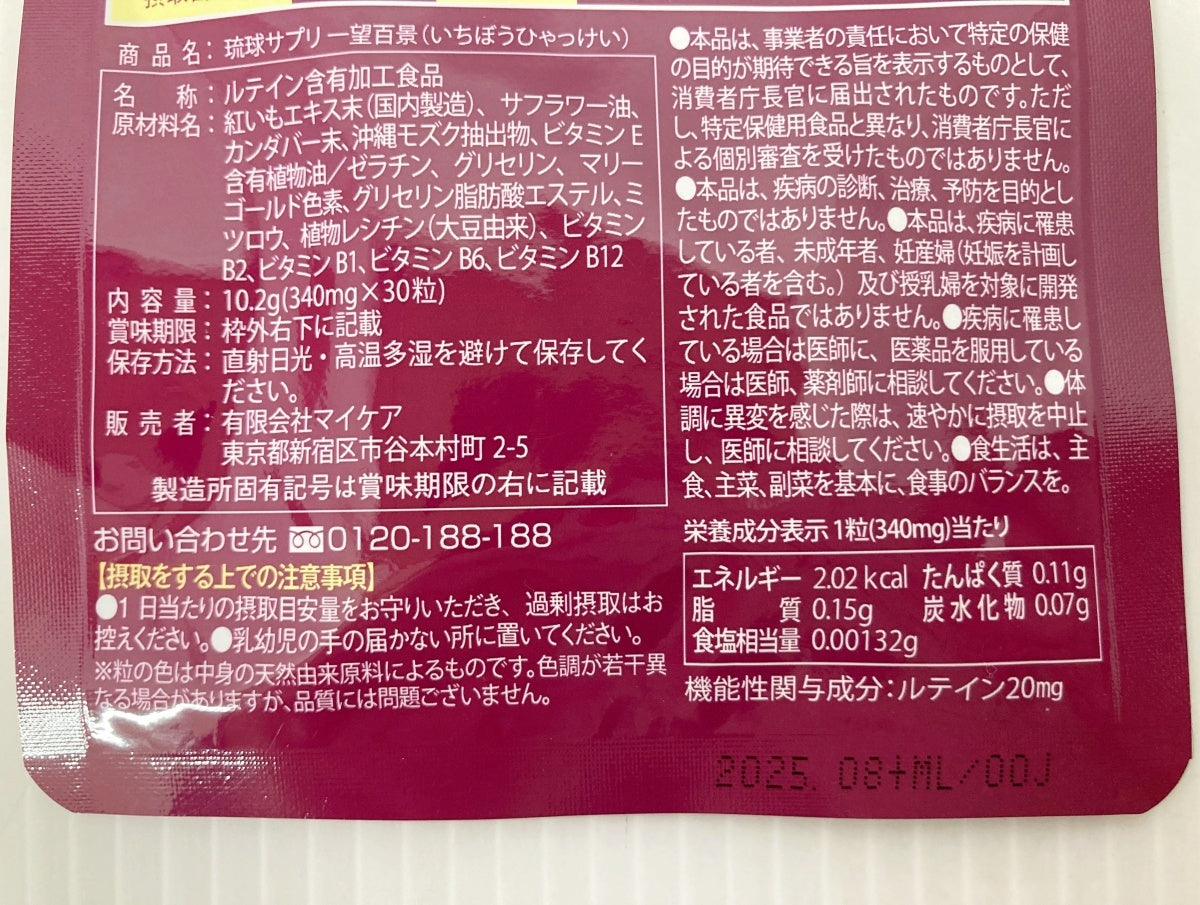 マイケア 一望百景 琉球サプリ サプリメント ルテイン 30粒×2袋