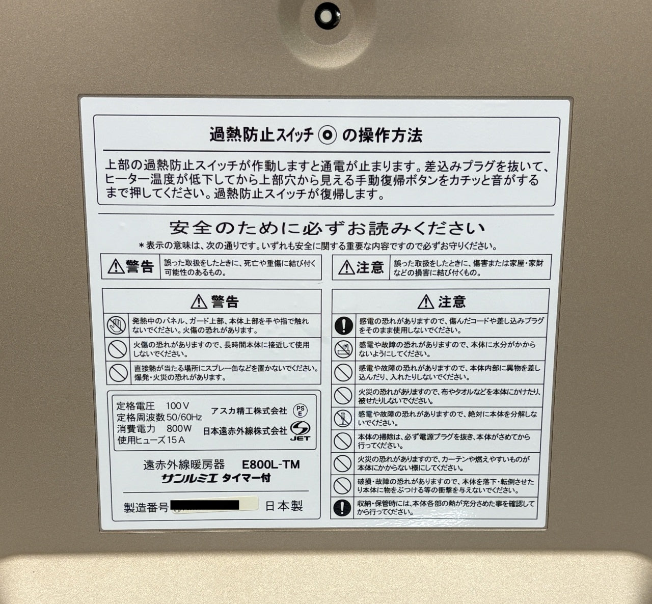 送料無料 日本遠赤外線株式会社 アスカ精工 遠赤外線暖房機 サンルミエ タイマー付 E800L-TM囗T巛