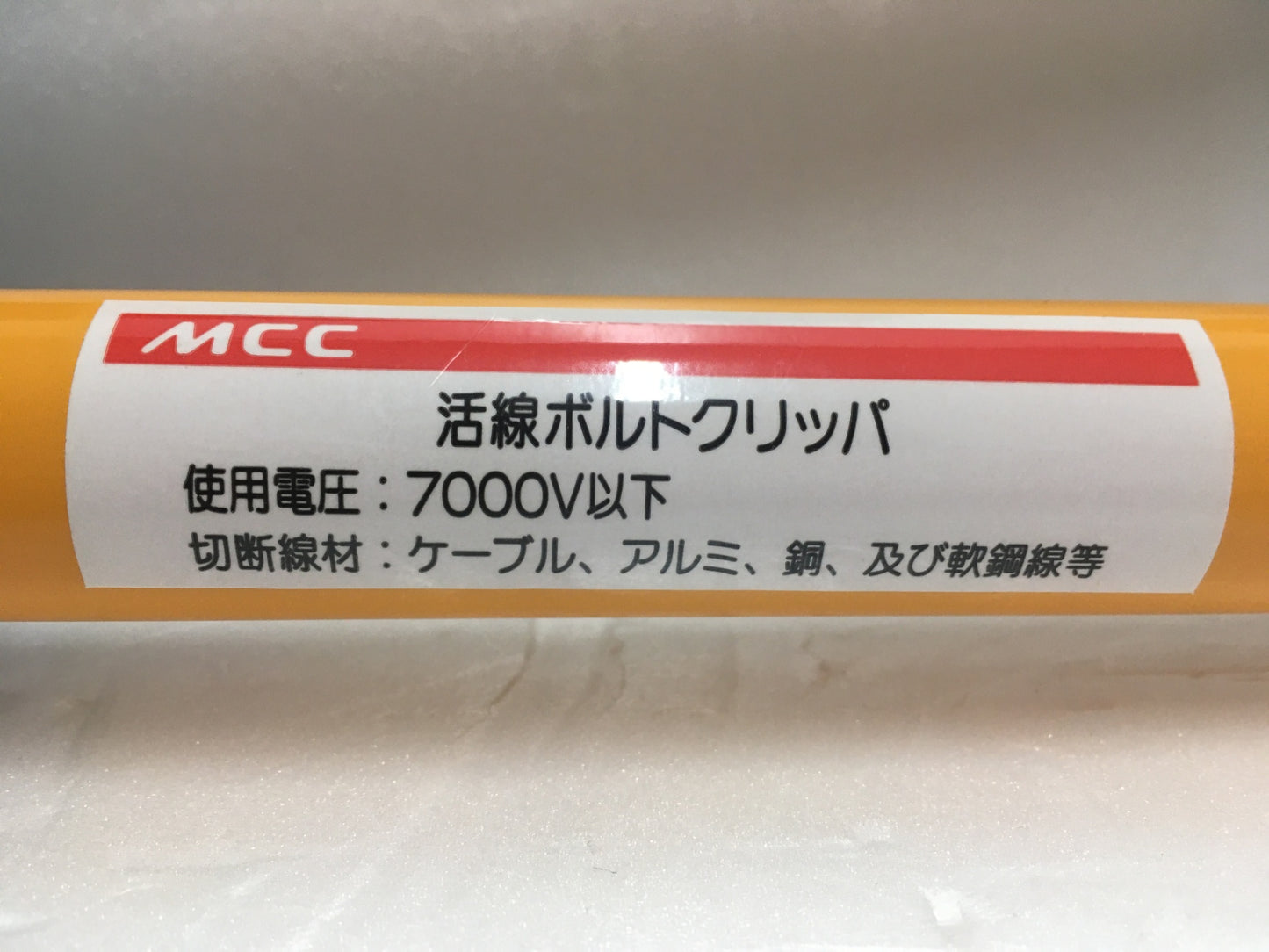 ※送料無料※ MCC 活線ボルトクリッパ600 ZBC-600 長期保管品 未チェック 囗G