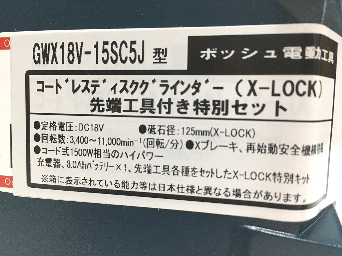 ※送料無料※ BOSCH X-LOCK コードレスディスクグラインダー GWX18V-15SC5J 先端工具付き特別セット 本体未開封 囗G