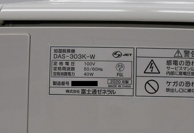 送料無料 富士通ゼネラル 加湿脱臭機 PLAZION ~20畳 DAS-303K-W囗T巛