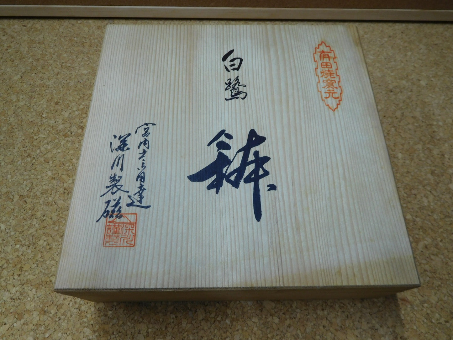 送料無料 深川製磁 白鷲 鉢 囗T巛