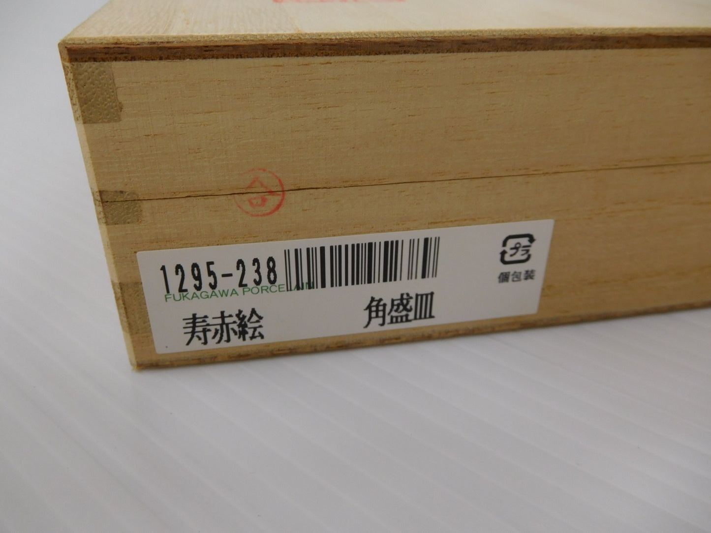 深川製磁 寿赤絵 角盛皿 囗T巛