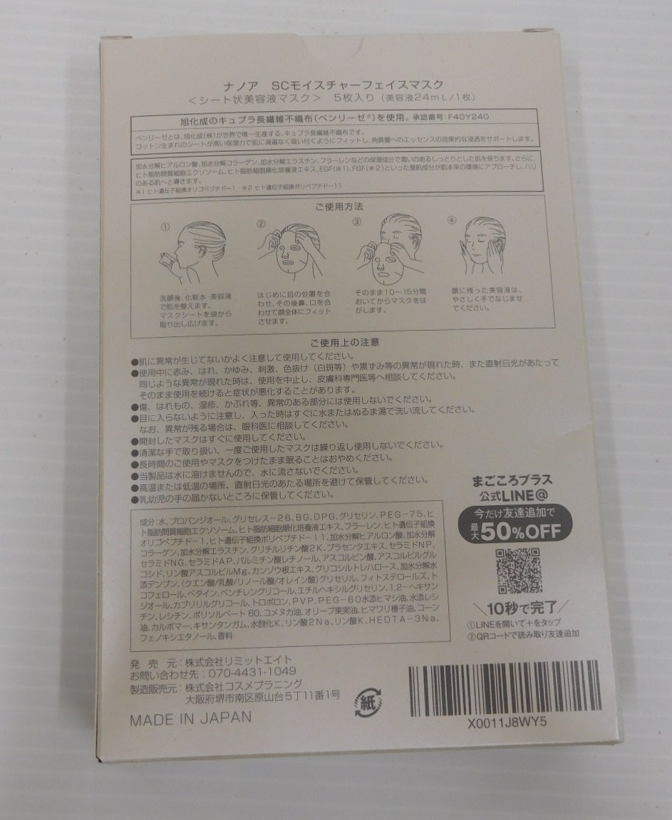 未使用!ナノア SCモイスチャーフェイスマスク シート状美容液マスク5枚入り 2箱セット囗T巛
