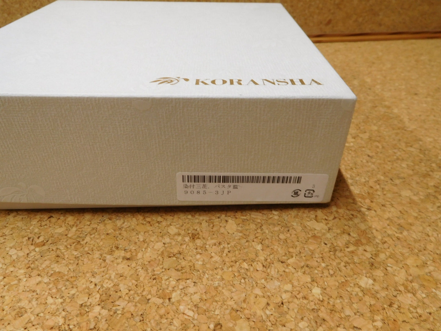 香蘭社 染付三花 パスタ皿 囗T巛