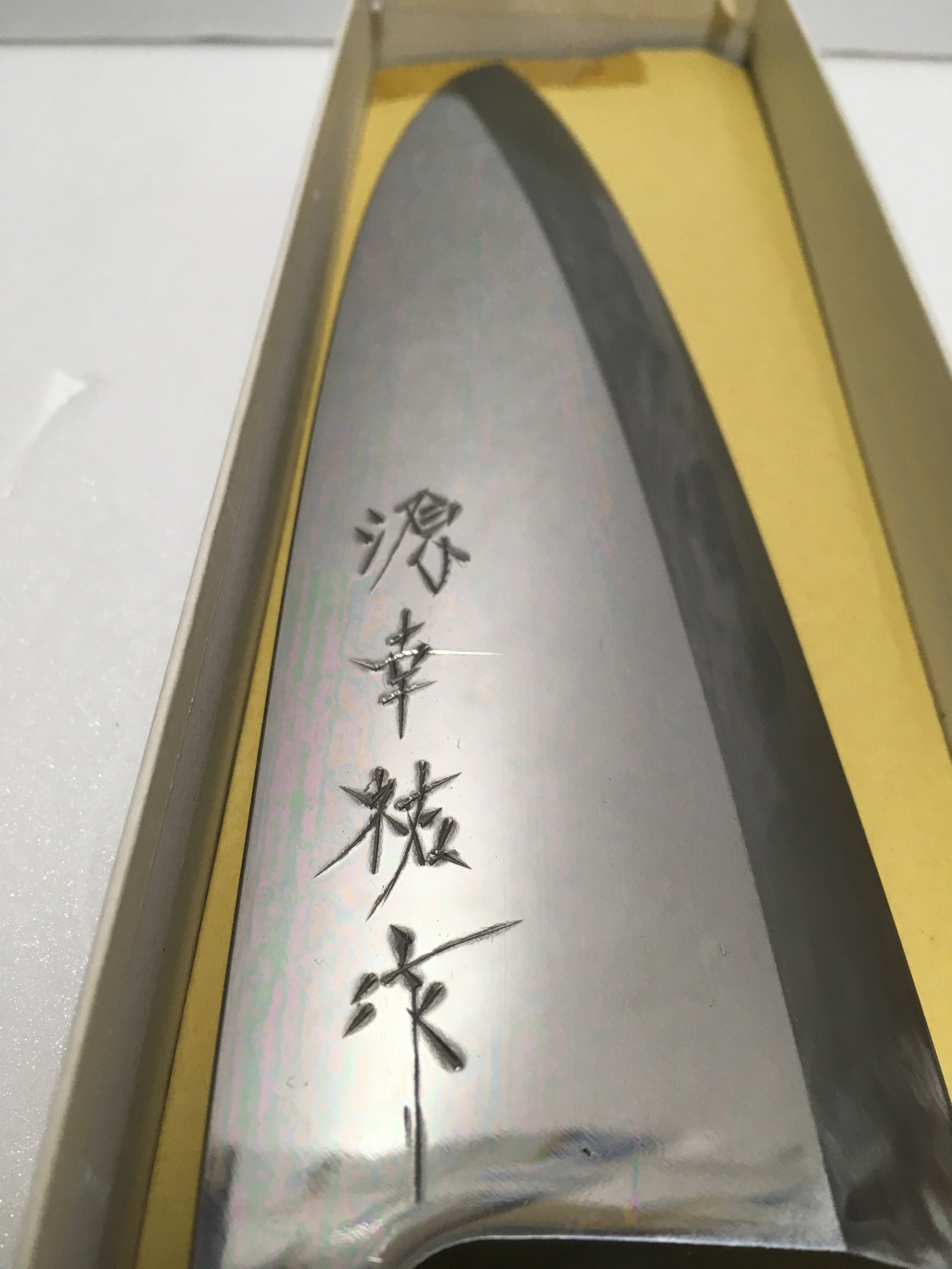 ※送料無料※ 源幸祐作 出刃包丁 青銅 御料理包丁 長期保管 未使用相当 囗G