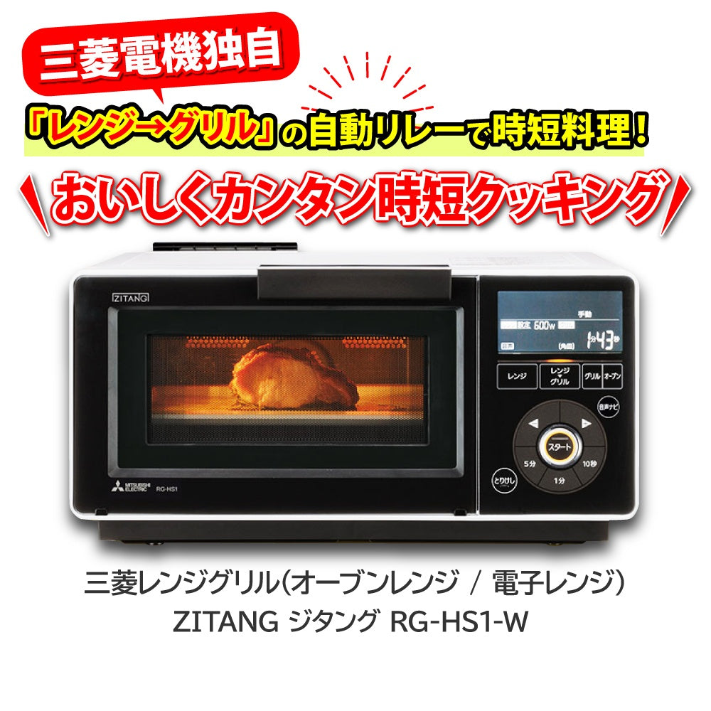 ※送料無料※ MITSUBISHI 三菱レンジグリル ZITANG RG-HS1-W ホワイト 未開封 囗G