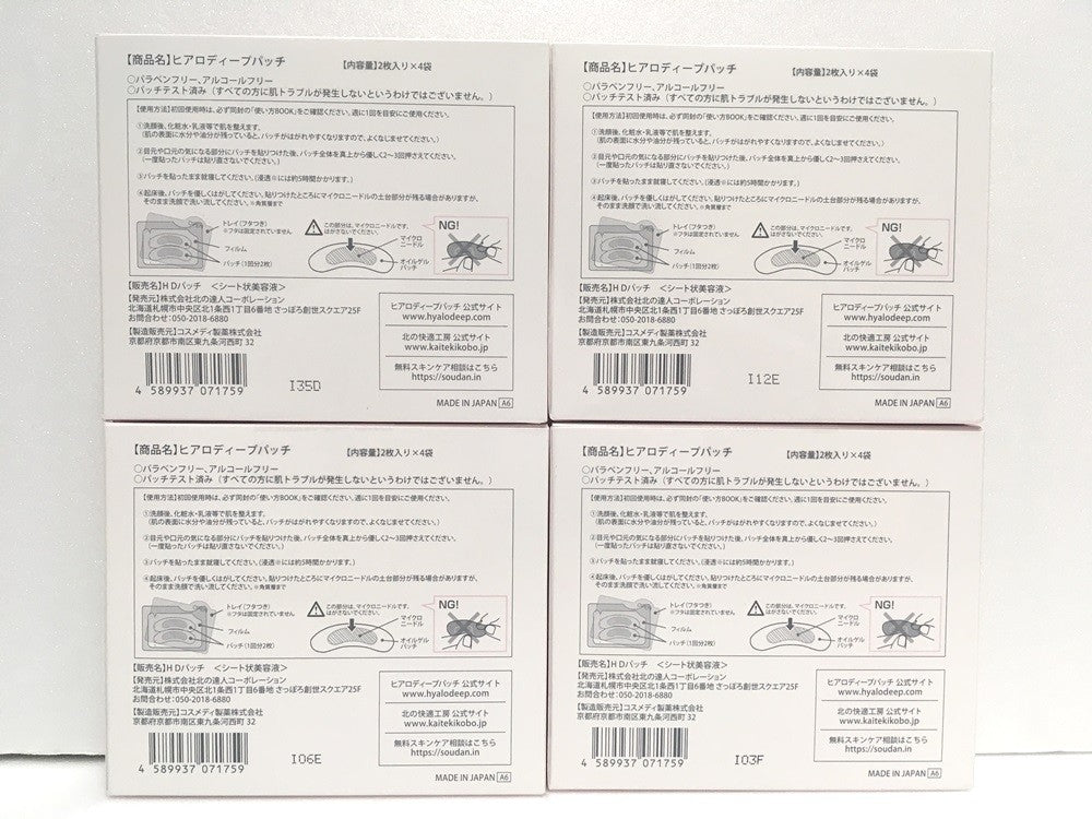 ※送料無料※ 北の快適工房 ヒアロディープパッチ 4箱 未開封品 囗G