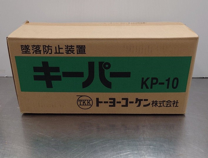 未使用品 トーヨーコーケン 巻き取り式墜落防止装置「キーパー」 KP-10 囗T巛