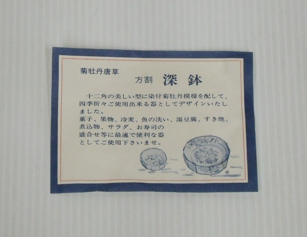 深川製磁 菊牡丹唐草 方割 深鉢囗T巛