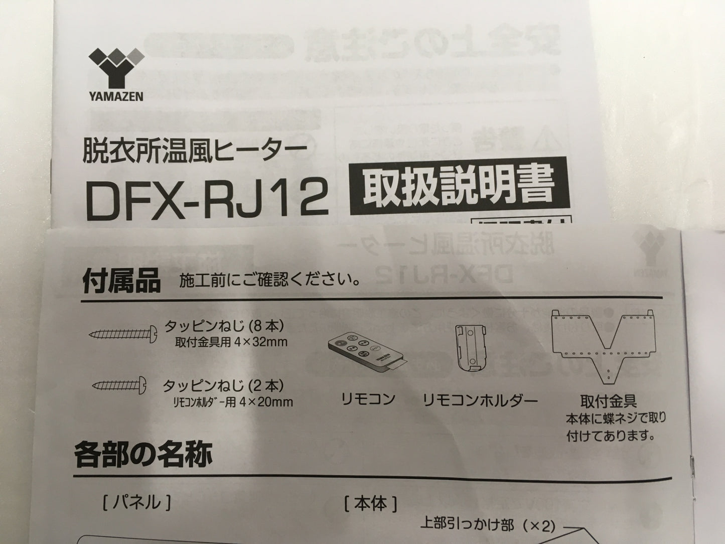 ※送料無料※ YAMAZEN 壁掛け式 脱衣所温風ヒーター DFX-RJ12 2019年製 中古 囗G