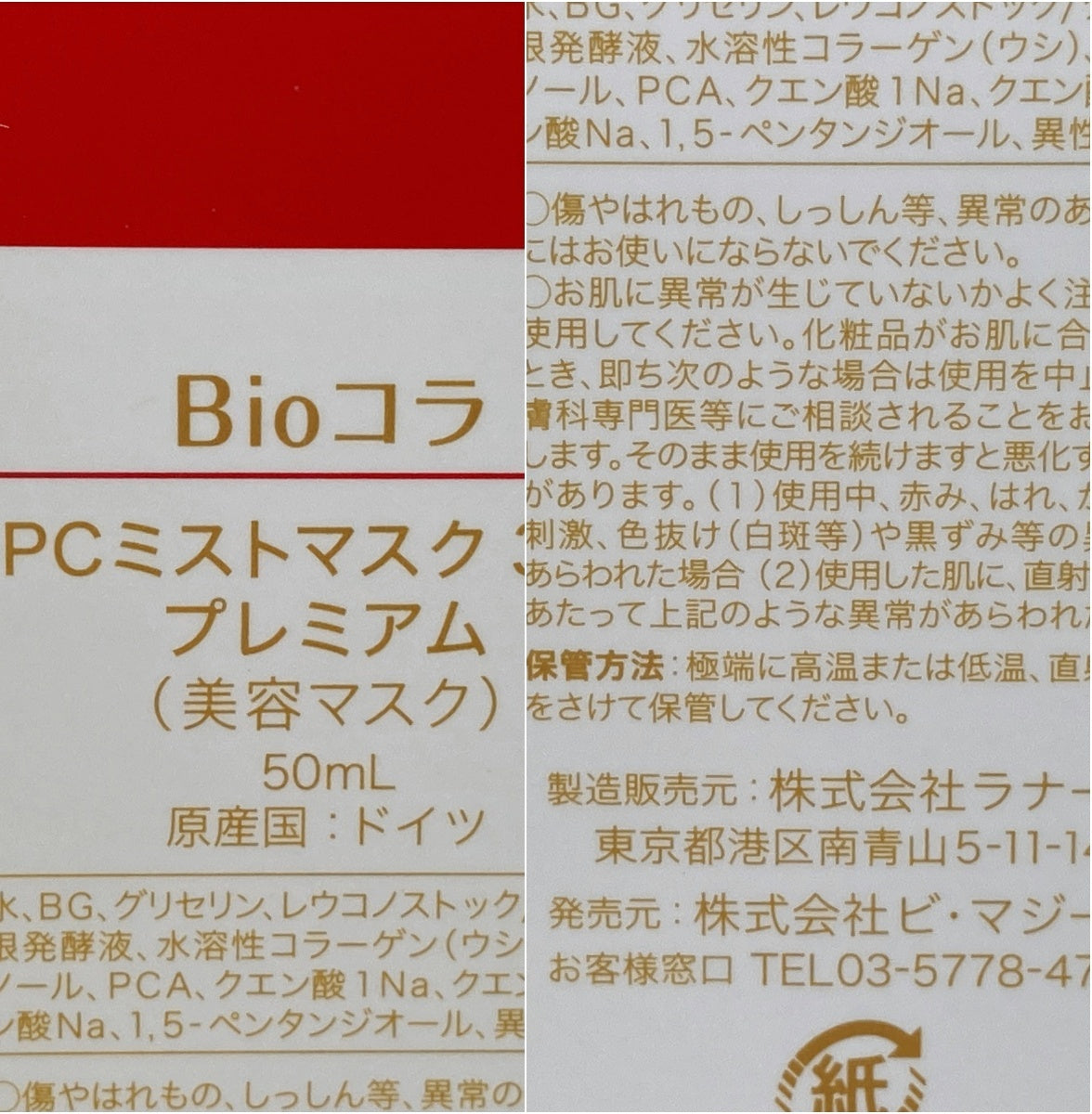 Bioコラ PCミストマスク 365 プレミアム 100ml+50ml