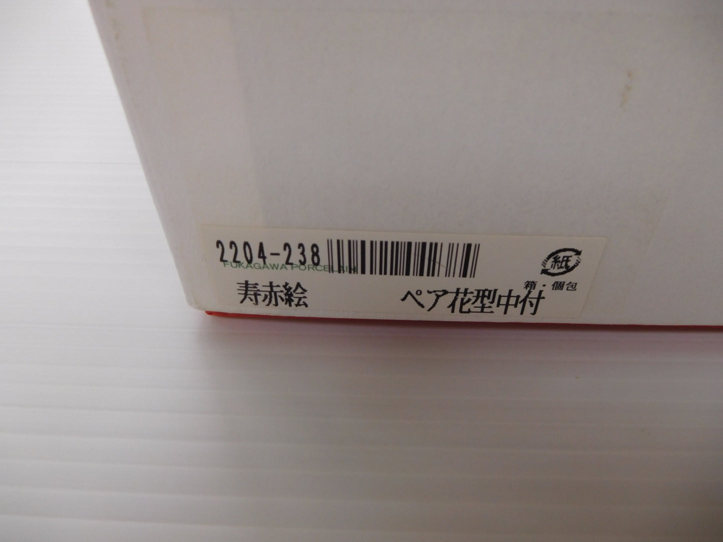 深川製磁 寿赤絵 ペア花型中付 囗T巛