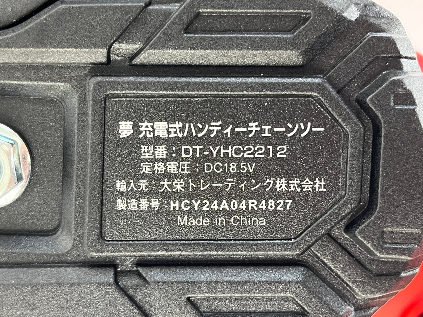 大栄トレーディング 夢 充電式ハンディーチェーンソー DT-YHC2212